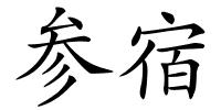 参宿的解释