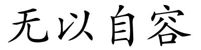 无以自容的解释