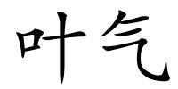 叶气的解释