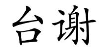 台谢的解释