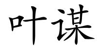 叶谋的解释