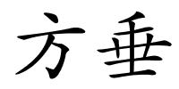 方垂的解释