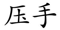 压手的解释