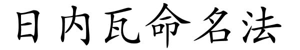 日内瓦命名法的解释