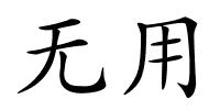 无用的解释