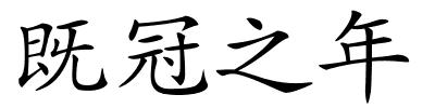 既冠之年的解释