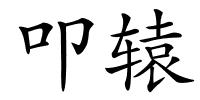 叩辕的解释