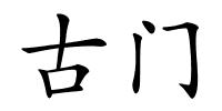 古门的解释