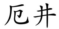 厄井的解释