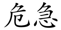 危急的解释