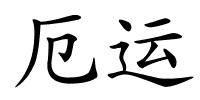 厄运的解释