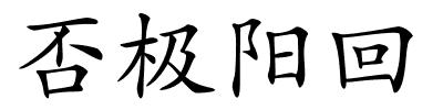 否极阳回的解释