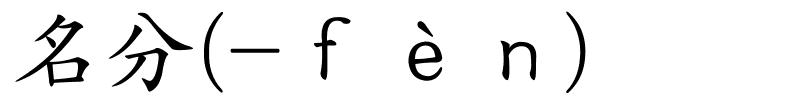 名分(-ｆèｎ)的解释