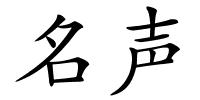 名声的解释