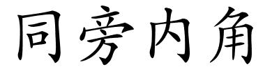 同旁内角的解释