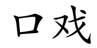 口戏的解释