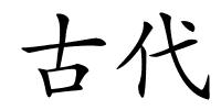 古代的解释