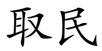 取民的解释