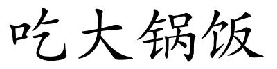 吃大锅饭的解释