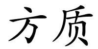 方质的解释