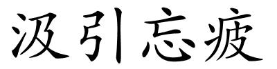 汲引忘疲的解释