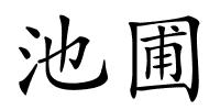 池圃的解释