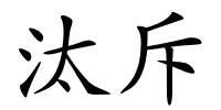 汰斥的解释