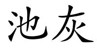 池灰的解释