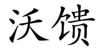 沃馈的解释