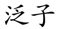 泛子的解释