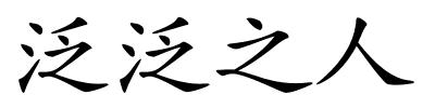 泛泛之人的解释