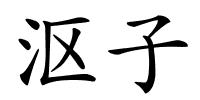 沤子的解释