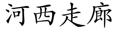 河西走廊的解释