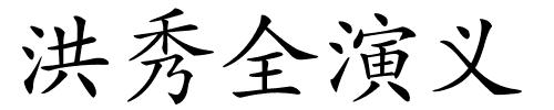 洪秀全演义的解释