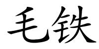 毛铁的解释