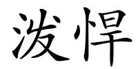 泼悍的解释