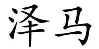 泽马的解释