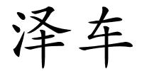 泽车的解释