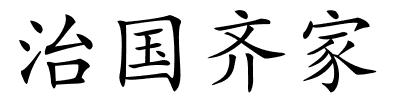 治国齐家的解释