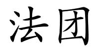 法团的解释