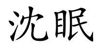 沈眠的解释