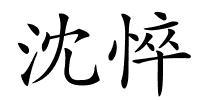 沈悴的解释