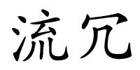 流冗的解释