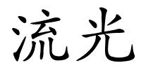 流光的解释