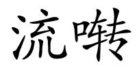 流啭的解释