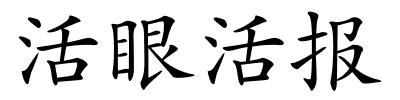 活眼活报的解释