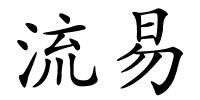 流易的解释