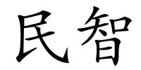 民智的解释