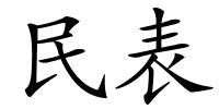 民表的解释