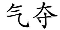 气夺的解释